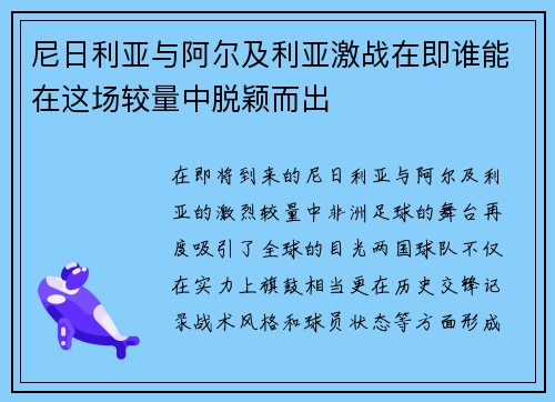 尼日利亚与阿尔及利亚激战在即谁能在这场较量中脱颖而出