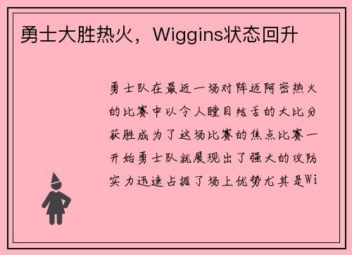 勇士大胜热火，Wiggins状态回升