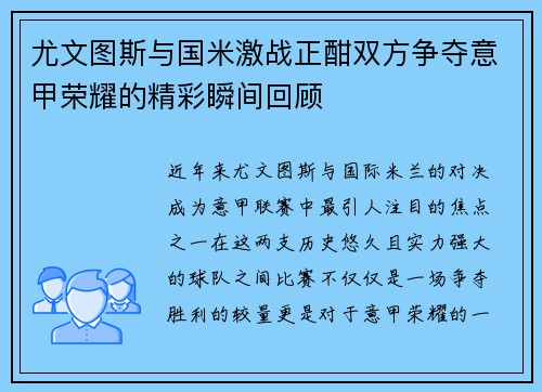 尤文图斯与国米激战正酣双方争夺意甲荣耀的精彩瞬间回顾