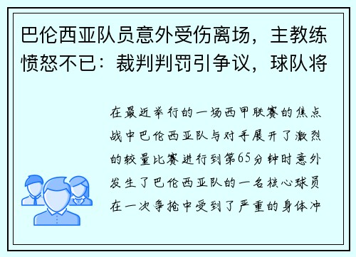 巴伦西亚队员意外受伤离场，主教练愤怒不已：裁判判罚引争议，球队将提出申诉