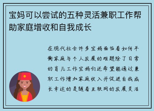 宝妈可以尝试的五种灵活兼职工作帮助家庭增收和自我成长