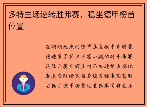 多特主场逆转胜弗赛，稳坐德甲榜首位置