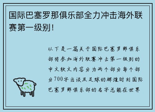 国际巴塞罗那俱乐部全力冲击海外联赛第一级别！