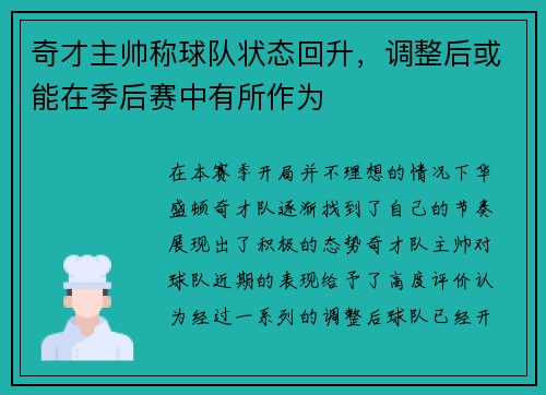 奇才主帅称球队状态回升，调整后或能在季后赛中有所作为