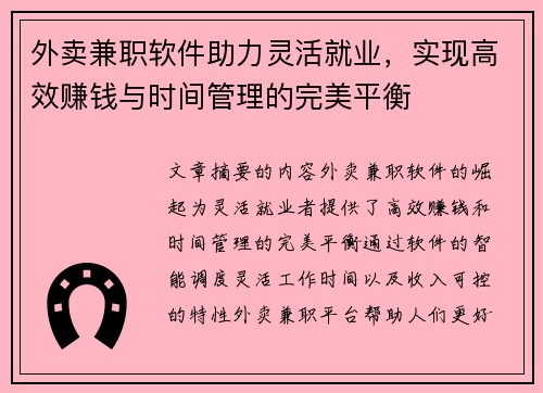 外卖兼职软件助力灵活就业，实现高效赚钱与时间管理的完美平衡