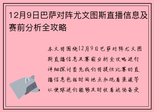 12月9日巴萨对阵尤文图斯直播信息及赛前分析全攻略