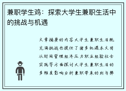 兼职学生鸡：探索大学生兼职生活中的挑战与机遇