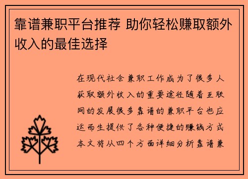 靠谱兼职平台推荐 助你轻松赚取额外收入的最佳选择