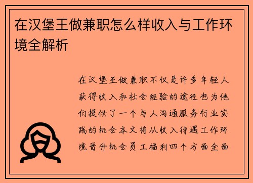 在汉堡王做兼职怎么样收入与工作环境全解析