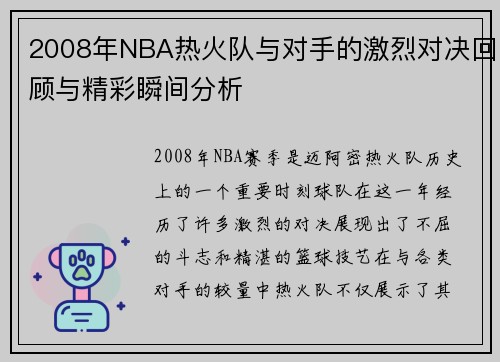2008年NBA热火队与对手的激烈对决回顾与精彩瞬间分析