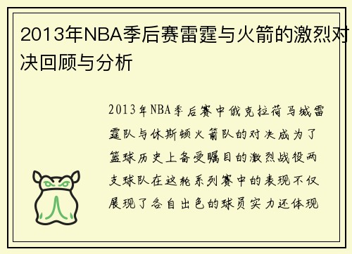 2013年NBA季后赛雷霆与火箭的激烈对决回顾与分析