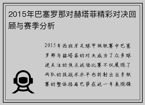 2015年巴塞罗那对赫塔菲精彩对决回顾与赛季分析