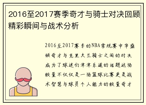 2016至2017赛季奇才与骑士对决回顾精彩瞬间与战术分析