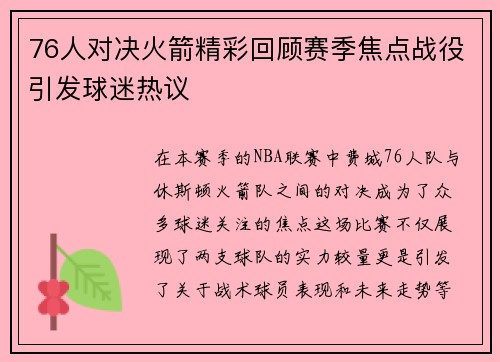 76人对决火箭精彩回顾赛季焦点战役引发球迷热议