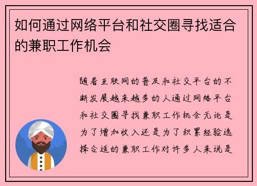 如何通过网络平台和社交圈寻找适合的兼职工作机会