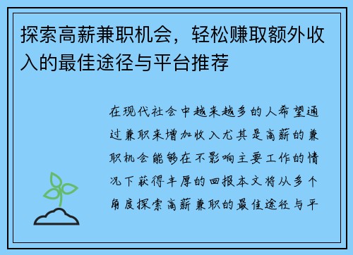 探索高薪兼职机会，轻松赚取额外收入的最佳途径与平台推荐