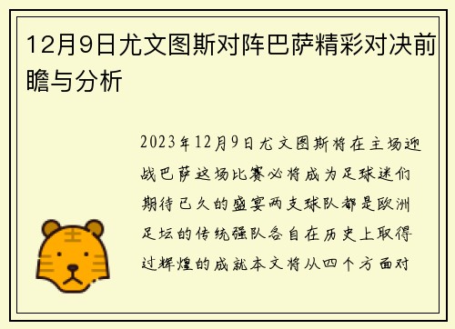 12月9日尤文图斯对阵巴萨精彩对决前瞻与分析