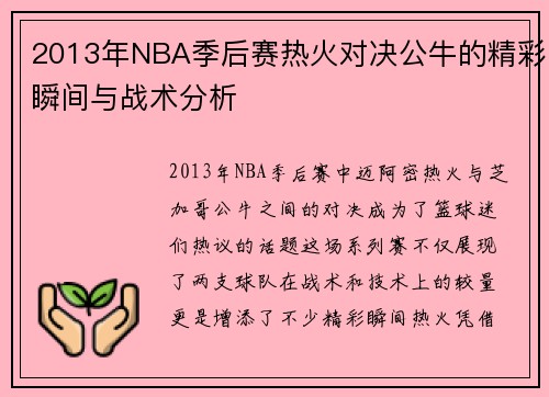 2013年NBA季后赛热火对决公牛的精彩瞬间与战术分析