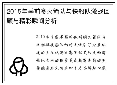 2015年季前赛火箭队与快船队激战回顾与精彩瞬间分析