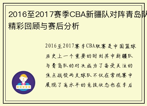 2016至2017赛季CBA新疆队对阵青岛队精彩回顾与赛后分析