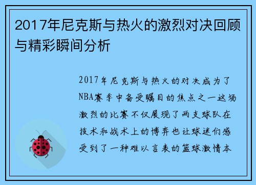 2017年尼克斯与热火的激烈对决回顾与精彩瞬间分析