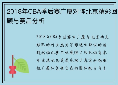 2018年CBA季后赛广厦对阵北京精彩回顾与赛后分析