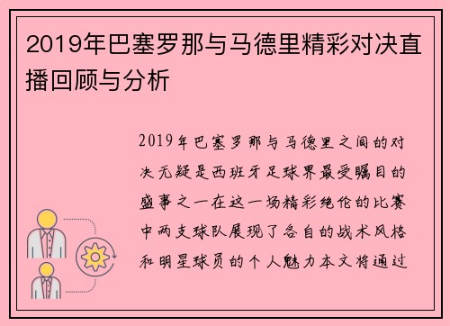 2019年巴塞罗那与马德里精彩对决直播回顾与分析