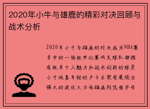 2020年小牛与雄鹿的精彩对决回顾与战术分析