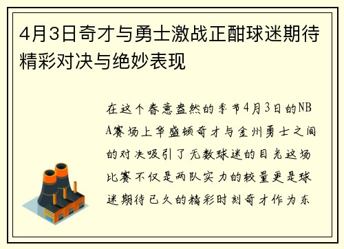 4月3日奇才与勇士激战正酣球迷期待精彩对决与绝妙表现