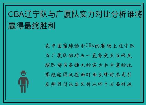 CBA辽宁队与广厦队实力对比分析谁将赢得最终胜利