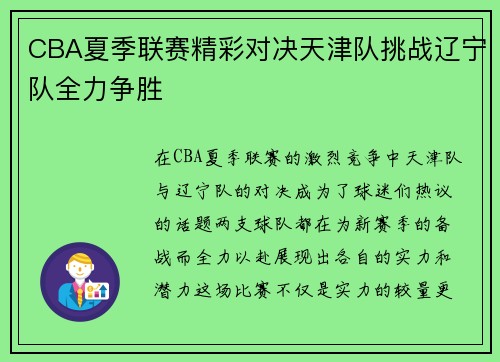 CBA夏季联赛精彩对决天津队挑战辽宁队全力争胜