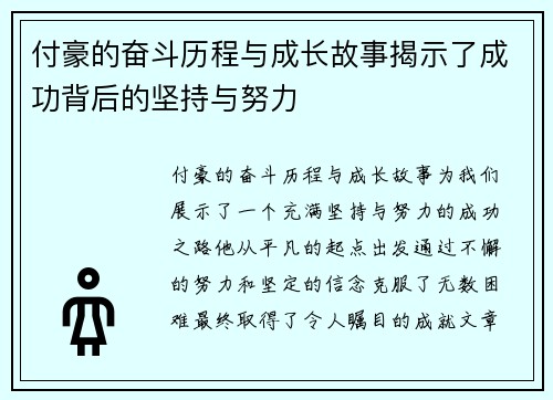 付豪的奋斗历程与成长故事揭示了成功背后的坚持与努力
