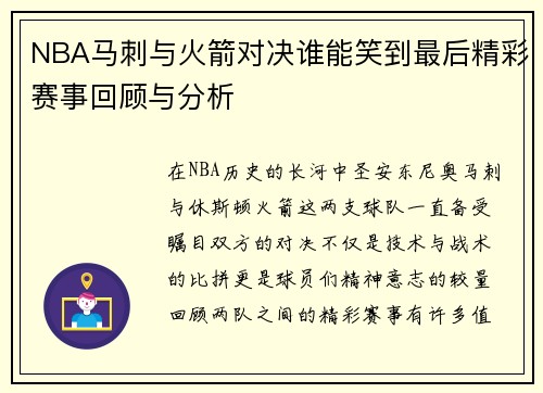 NBA马刺与火箭对决谁能笑到最后精彩赛事回顾与分析