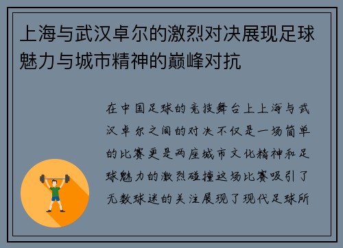 上海与武汉卓尔的激烈对决展现足球魅力与城市精神的巅峰对抗