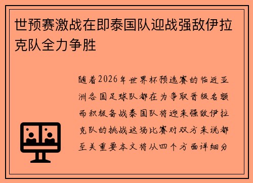 世预赛激战在即泰国队迎战强敌伊拉克队全力争胜