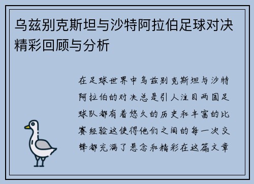 乌兹别克斯坦与沙特阿拉伯足球对决精彩回顾与分析