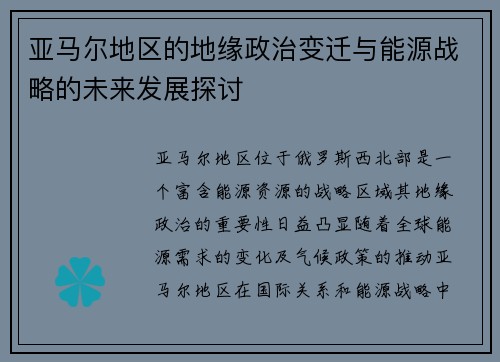 亚马尔地区的地缘政治变迁与能源战略的未来发展探讨