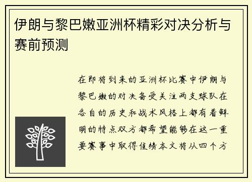 伊朗与黎巴嫩亚洲杯精彩对决分析与赛前预测