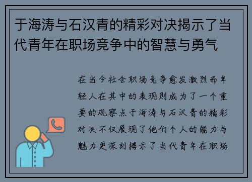 于海涛与石汉青的精彩对决揭示了当代青年在职场竞争中的智慧与勇气