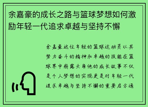 余嘉豪的成长之路与篮球梦想如何激励年轻一代追求卓越与坚持不懈