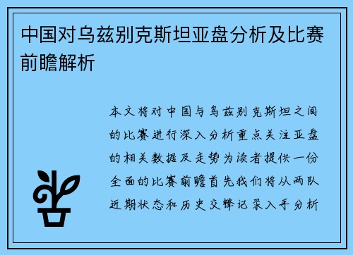 中国对乌兹别克斯坦亚盘分析及比赛前瞻解析