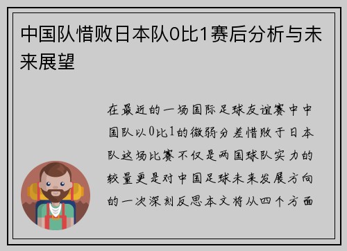 中国队惜败日本队0比1赛后分析与未来展望
