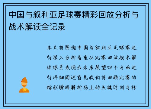 中国与叙利亚足球赛精彩回放分析与战术解读全记录
