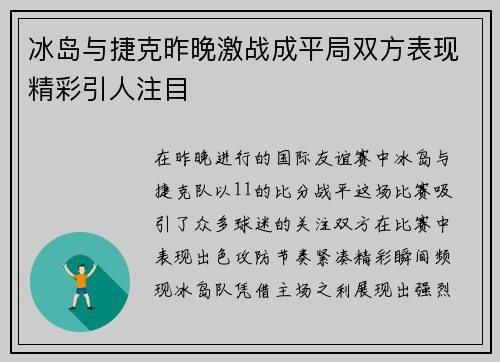 冰岛与捷克昨晚激战成平局双方表现精彩引人注目
