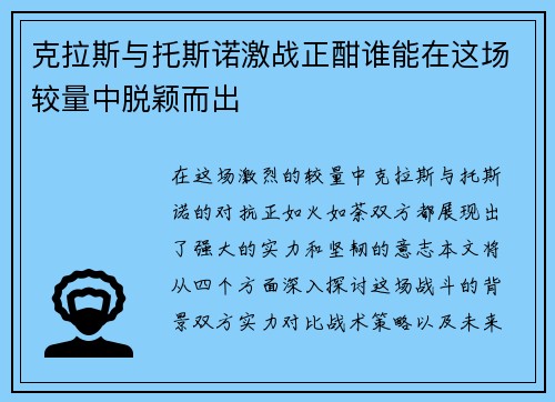 克拉斯与托斯诺激战正酣谁能在这场较量中脱颖而出