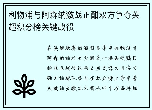 利物浦与阿森纳激战正酣双方争夺英超积分榜关键战役