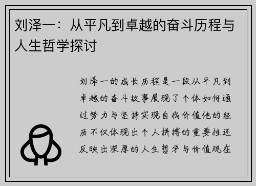 刘泽一：从平凡到卓越的奋斗历程与人生哲学探讨