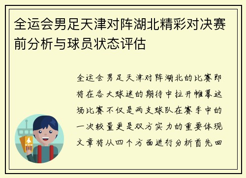 全运会男足天津对阵湖北精彩对决赛前分析与球员状态评估