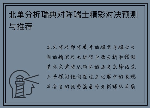 北单分析瑞典对阵瑞士精彩对决预测与推荐