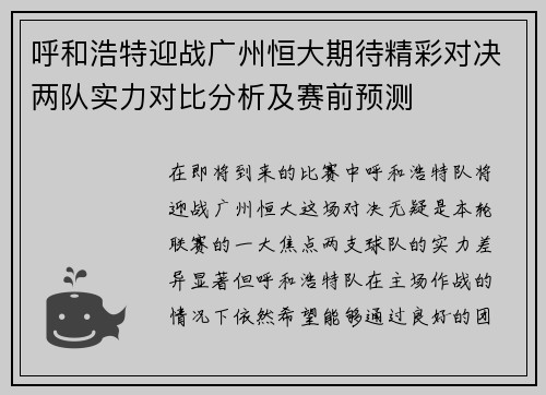 呼和浩特迎战广州恒大期待精彩对决两队实力对比分析及赛前预测